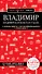 Владимир. Владимирская область и Суздаль. Путеводитель - 0