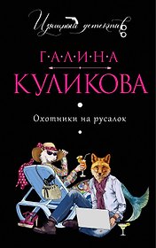 Охотники на русалок: роман