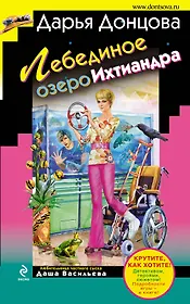 Лебединое озеро Ихтиандра : роман