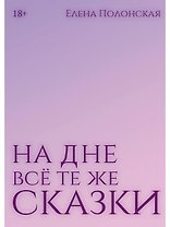 На дне все те же сказки