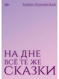 На дне все те же сказки