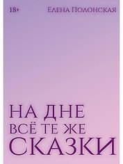 На дне все те же сказки