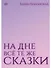 На дне все те же сказки - 0