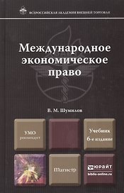 Международное экономическое право 6-е изд., пер. и доп. учебник для магистров