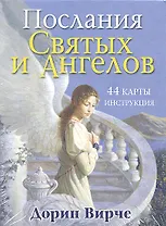 Послания святых и ангелов / 44 карты и инструкция