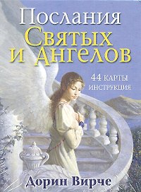 Послания святых и ангелов / 44 карты и инструкция