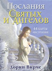 Послания святых и ангелов / 44 карты и инструкция