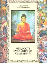 Мудрость буддийских сказаний