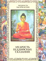 Мудрость буддийских сказаний
