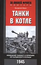 Танки в котле. Немецкий танкист о прорыве из Хальбского кольца. 1945