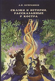 Сказки и истории, рассказанные у костра