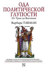 Ода политической глупости. От Трои до Вьетнама