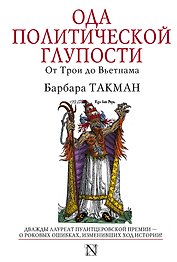 Ода политической глупости. От Трои до Вьетнама