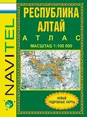Атлас Республика Алтай (1:100 тыс) / (мягк) (Navitel) (Уралаэрогеодезия)