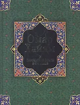 Омар Хайям и персидские поэты X - XVI веков