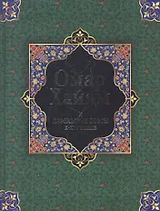 Омар Хайям и персидские поэты X - XVI веков