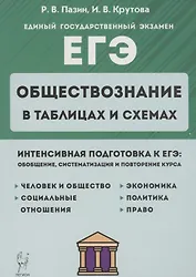 Обществознание в таблицах и схемах. Интенсивная подготовка к ЕГЭ: обобщение, систематизация и повторение курса. 10-11 класс