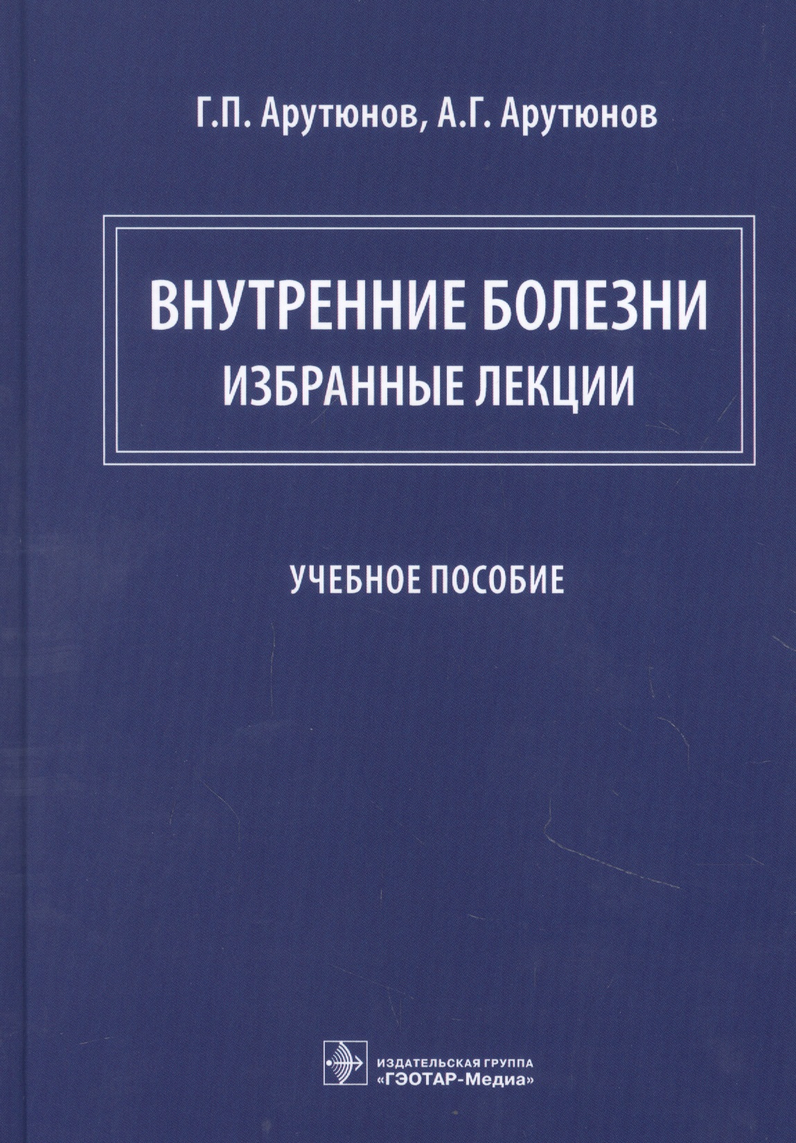 

Внутренние болезни: избранные лекции