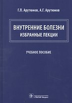 Внутренние болезни: избранные лекции