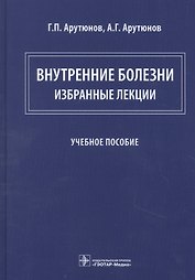 Внутренние болезни: избранные лекции