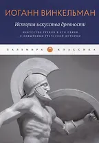 История искусства древности: Искусство греков в его связи с событиями греческой истории