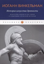 История искусства древности: Искусство греков в его связи с событиями греческой истории