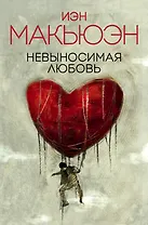 Невыносимая любовь