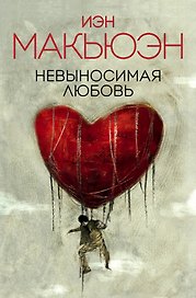 Невыносимая любовь