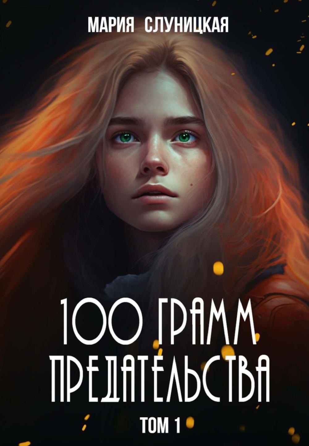 

100 грамм предательства. Книга 1