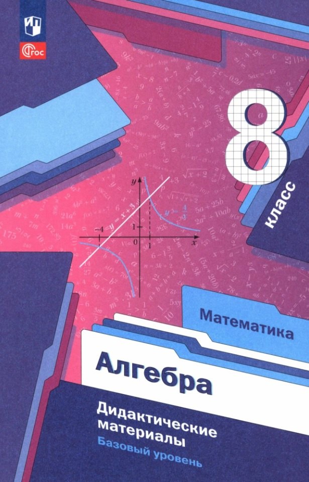 

Математика. Алгебра. 8 класс. Базовый уровень. Дидактические материалы. Учебное пособие. ФГОС 2021