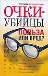 Очки-убийцы. Польза или вред?