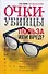 Очки-убийцы. Польза или вред? - 0