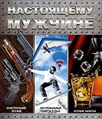 Настоящему мужчине (комплект) - 0
