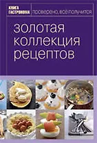 Книга Гастронома Золотая коллекция рецептов : в 2 т.Т 1