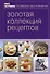 Книга Гастронома Золотая коллекция рецептов : в 2 т.Т 1 - 0