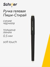 Ручка гелевая Schiller, Error-free, пиши-стирай синяя 0,5 мм