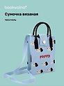 Сумочка вязаная с застежкой Собачки Puppy (12х18х6) (текстиль)