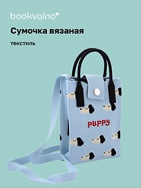 Сумочка вязаная с застежкой Собачки Puppy (12х18х6) (текстиль)