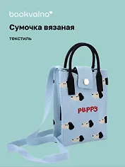 Сумочка вязаная с застежкой Собачки Puppy  (12х18х6) (текстиль) (12-Yiheng-0608)