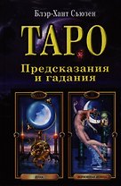 Таро: предсказание и гадание: раскрытие трех смысловых уровней