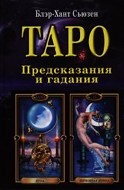 Таро: предсказание и гадание: раскрытие трех смысловых уровней