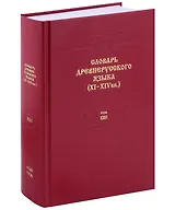 Словарь древнерусского языка (XI - XIVвв.). Том 13