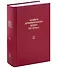 Словарь древнерусского языка (XI - XIVвв.). Том 13 - 0