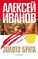 Золото бунта, или Вниз по реке теснин