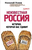 Неизвестная Россия. История, которая вас удивит - 0