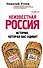 Неизвестная Россия. История, которая вас удивит - 0