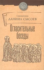 Огласительные беседы.