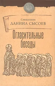 Огласительные беседы.