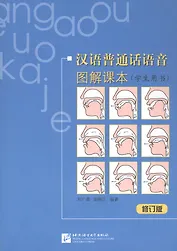 Курс фонетики китайского языка с иллюстрац. Учебник (+CD) (м) She (на кит. яз.)