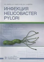 Инфекция Helicobacter pylori.